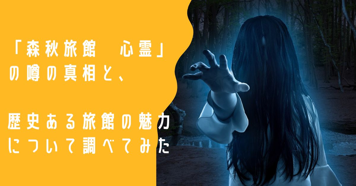 森秋旅館　心霊
