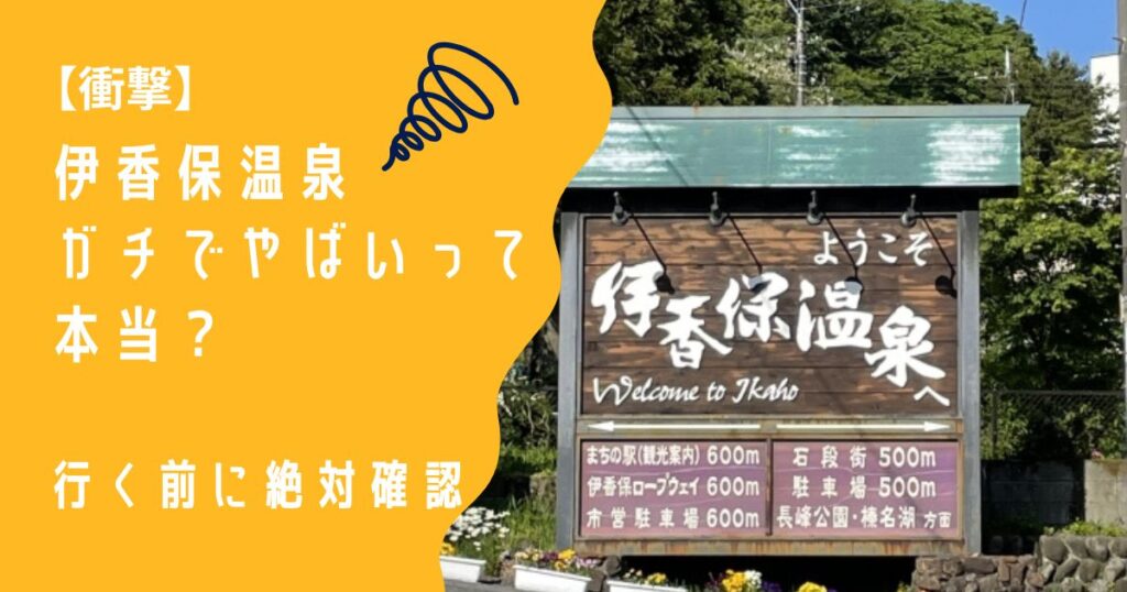 伊香保温泉　看板