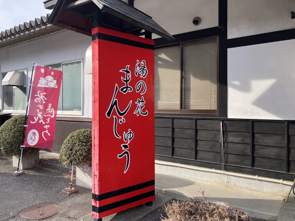 伊香保まんじゅう