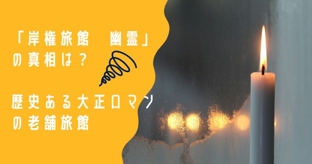 岸権旅館　アイキャッチ